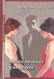 Месяц поздних поцелуев