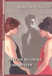 Месяц поздних поцелуев