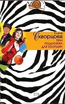 Три подножки для Золушки