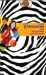 Три подножки для Золушки