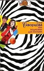 Три подножки для Золушки