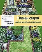 Планы садов для начинающих садоводов