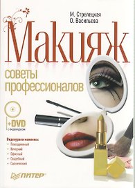 Макияж. Советы профессионалов. Полноцветное издание (+DVD с видеокурсом).