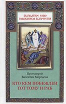 Кто кем побежден тот тому и раб