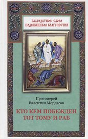 Кто кем побежден тот тому и раб
