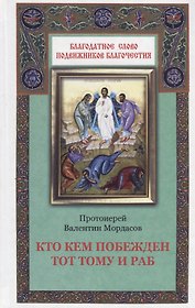 Кто кем побежден тот тому и раб