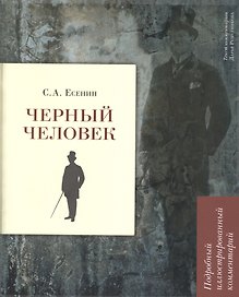 Черный человек
