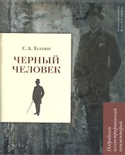 Черный человек