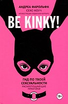 Be kinky! Гид по твоей сексуальности