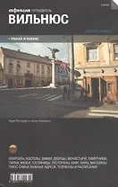 Вильнюс. Путеводитель "Афиши"