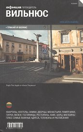Вильнюс. Путеводитель "Афиши"