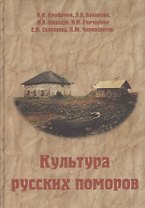 Культура русских поморов. Историко-культурологический анализ