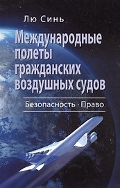 Международные полеты гражданских воздушных судов… (м) Лю Синь