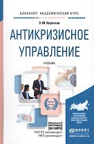 Антикризисное управление Учеб. для академ. бак. (Бакалавр АК) Коротков (+эл. прил. на сайте)
