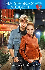 На уроках любви : повесть