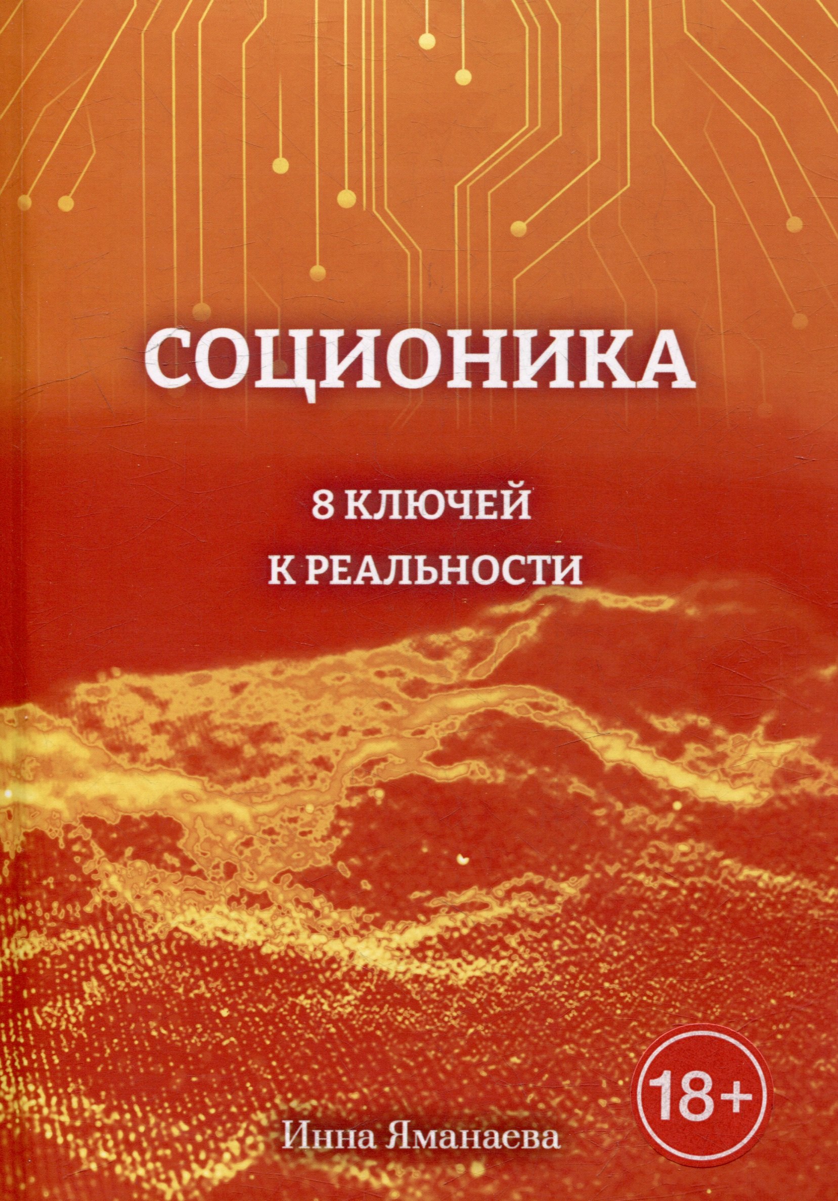 

Соционика: 8 ключей к реальности