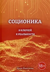 Соционика: 8 ключей к реальности