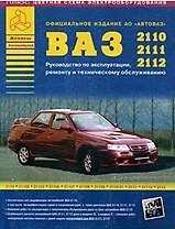 Автомобили ВАЗ 2110-2111-2112 и их модификации Руководство по эксплуатации, ремонту и техническому обслуживанию (ч/б) (+ цветные схемы электрооборудования) (мягк)(Атласы Автомобилей) (Арго-авто)