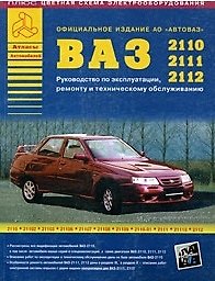 Автомобили ВАЗ 2110-2111-2112 и их модификации Руководство по эксплуатации, ремонту и техническому обслуживанию (ч/б) (+ цветные схемы электрооборудования) (мягк)(Атласы Автомобилей) (Арго-авто)