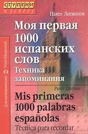 Моя первая 1000 испанских слов