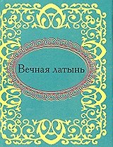 Вечная латынь