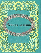 Вечная латынь
