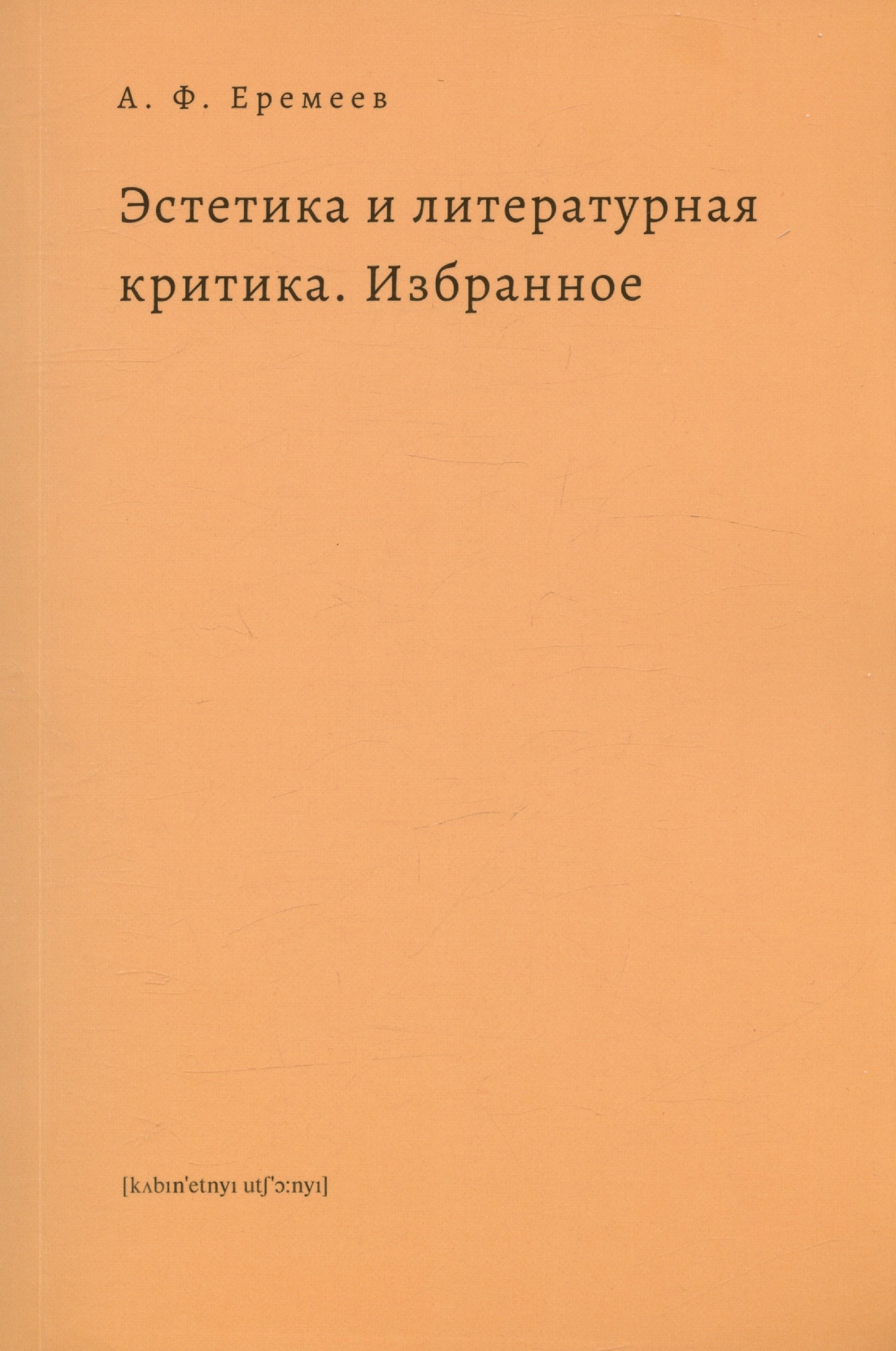 

Эстетика и литературная критика. Избранное