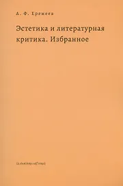 Эстетика и литературная критика. Избранное