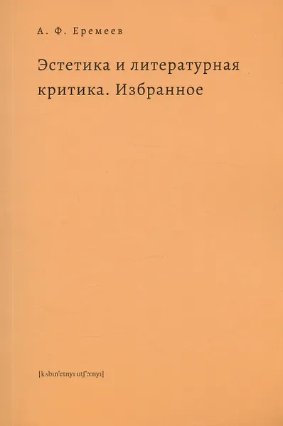 Эстетика и литературная критика. Избранное