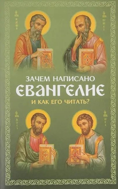 

Зачем написано Евангелие и как его читать Святые отцы о чтении Евангелия