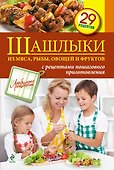 Шашлыки из мяса, рыбы, овощей и фруктов - 0