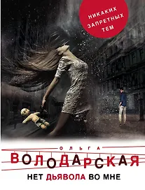 Нет дьявола во мне