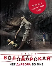 Нет дьявола во мне