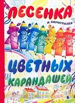 Карт(бол).Песенка цветных карандашей