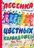 Карт(бол).Песенка цветных карандашей - 0
