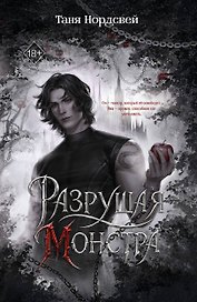 Разрушая монстра (#1)