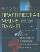 Практическая магия планет.Магия семи планет в западной мистериальной традиции