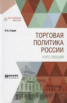Торговая политика России. Курс лекций