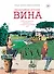Необычайная история вина. 10 000 наполненных событиями лет от древности до наших дней - 0