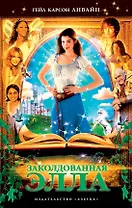Заколдованная Элла