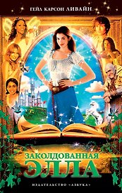 Заколдованная Элла