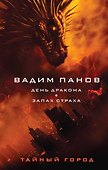 День Дракона. Запах страха - 0