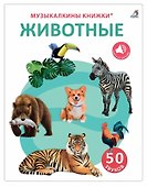 50 звуков. Животные - 0