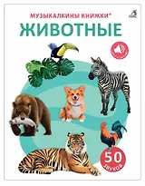 50 звуков. Животные