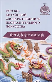 Русско-китайский словарь терминов изобразительного искусства