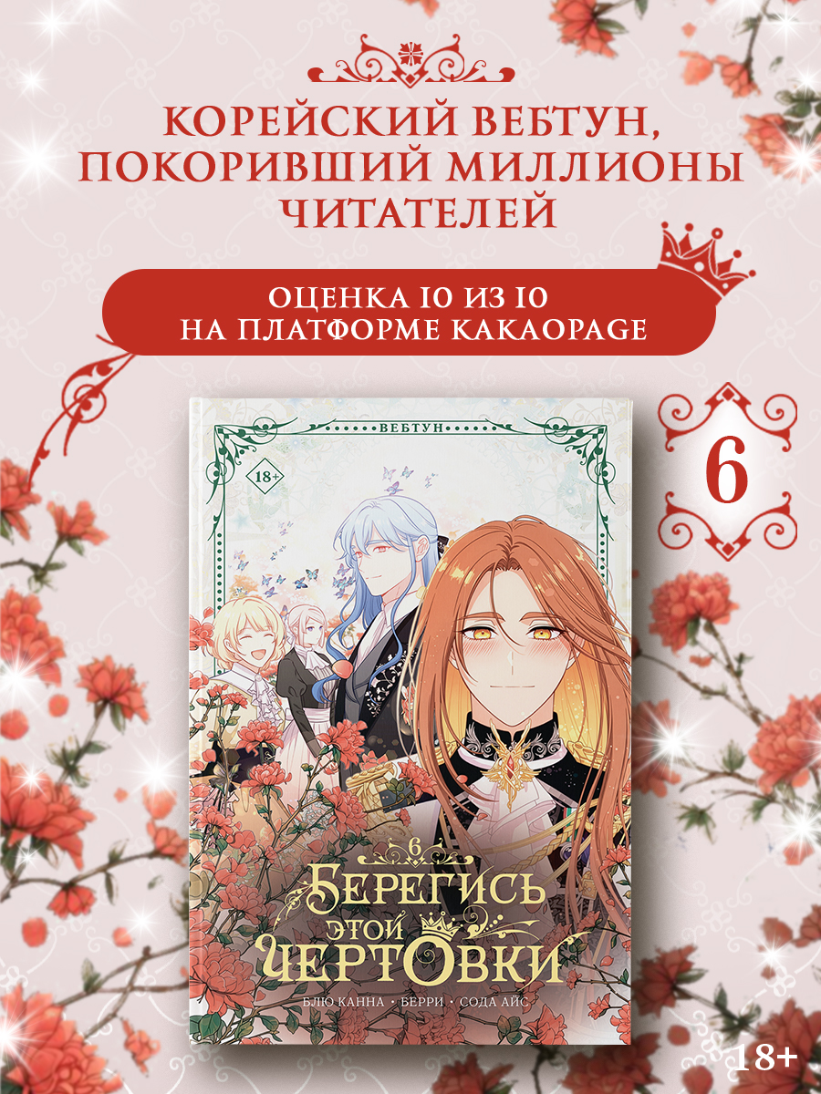 Берегись этой чертовки. Том 6 (Берегись этой злодейки / Beware of the Villainess). Манхва