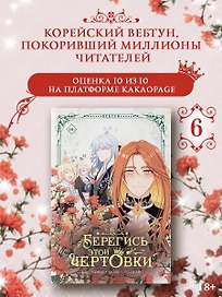 Берегись этой чертовки. Том 6 (Берегись этой злодейки / Beware of the Villainess). Манхва