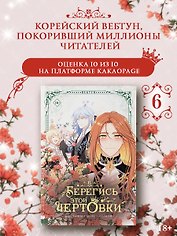 Берегись этой чертовки. Том 6 (вебтун)