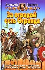За оградой есть Огранда