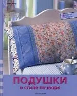 Подушки в стиле пэчворк